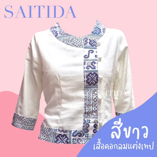 🩷เสื้อพื้นเมืองคอกลมแต่งผ้าลายที่คอและปลายแขน🩷