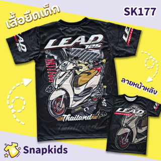 [Snapkids] SK177 เสื้อเด็ก Honda lead สำหรับเด็ก 1-10 ปี