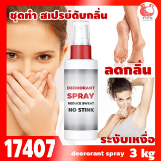 🍒17407 ชุดทำ สเปรย์ดับกลิ่นเท้า และรักแร้ ลดกลิ่นอับ และเหงื่อ-3kg deororant spray