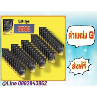 We Coffee (50 ห่อ)รับสมัครมาชิกตำแหน่ง G+รับรหัสทันที (สามารถออกใบกำกับภาษีได้)✅สำหรับคนพร้อมโอนเท่านั้นน