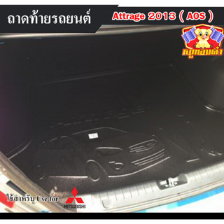 ถาดท้าย Attrage 2013 ถาดท้ายรถยนต์ ถาดท้ายแอททราจ ถาดวางของท้ายรถ พรีออเดอร์ (AOS)