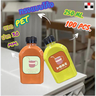 Greatandmore(แพ็ค 100 ใบ) ขวดพลาสติก ขวดใส ทรงแบนโค้ง ขวด PET ขนาด 250 ml. (พร้อมฝา)