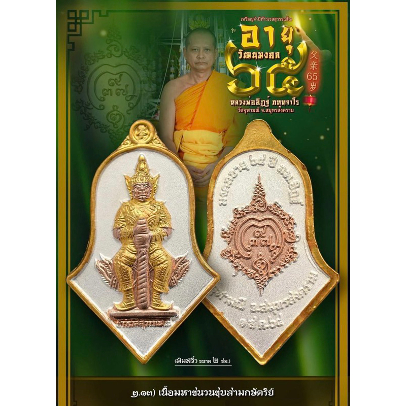 ท้าวเวสสุวรรณ วัดจถฬามณี จำปีจิ๋ว ฉลองอายุวัฒนะมงคล 65 ปี หลวงพ่ออิฏฐ์
