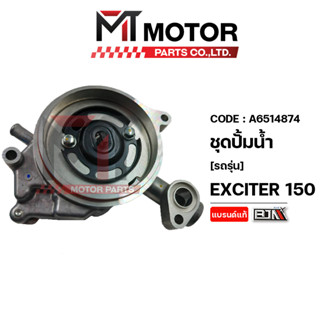 ชุดปั๊มน้ำ YAMAHA EXCITER 150 (A6514874) [BJN x MTMotorParts] เรือนปั๊มน้ำEXCITER ปั๊มน้ำEXCITER เรือนปั้มน้ำYAMAHA EXCI