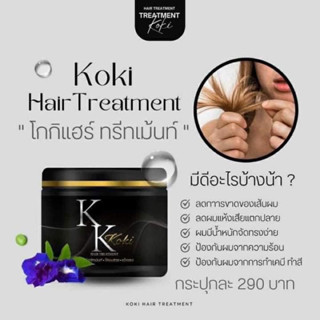 ทรีทเมนท์โกกิ KoKi Hair treatment แชมพูเคราตินโกกิ โกกิทรีทเมนท์ผมสวย ครีมนวดผม