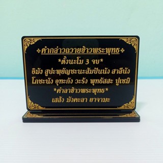 คำถวายข้าวพระพุทธ,ขนาด9.5x13cm.