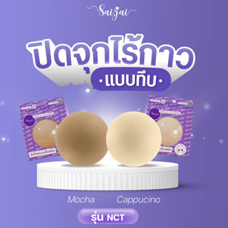 NCT  ปิดจุกไร้กาวแบบทึบ ปิดจุกสนิท 100% #พร้อมส่ง #nipple (SEPSJD75 ส่วนลด 75฿)