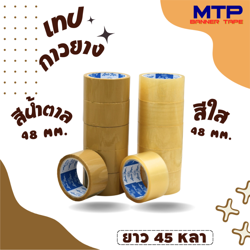 LOUIS TAPE เทปโอพีพี เทปปิดกล่อง OPP Tape 2 นิ้ว x 45 หลา แกนฟ้า กาวยางธรรมชาติ (6 ม้วน/แพ็ค)