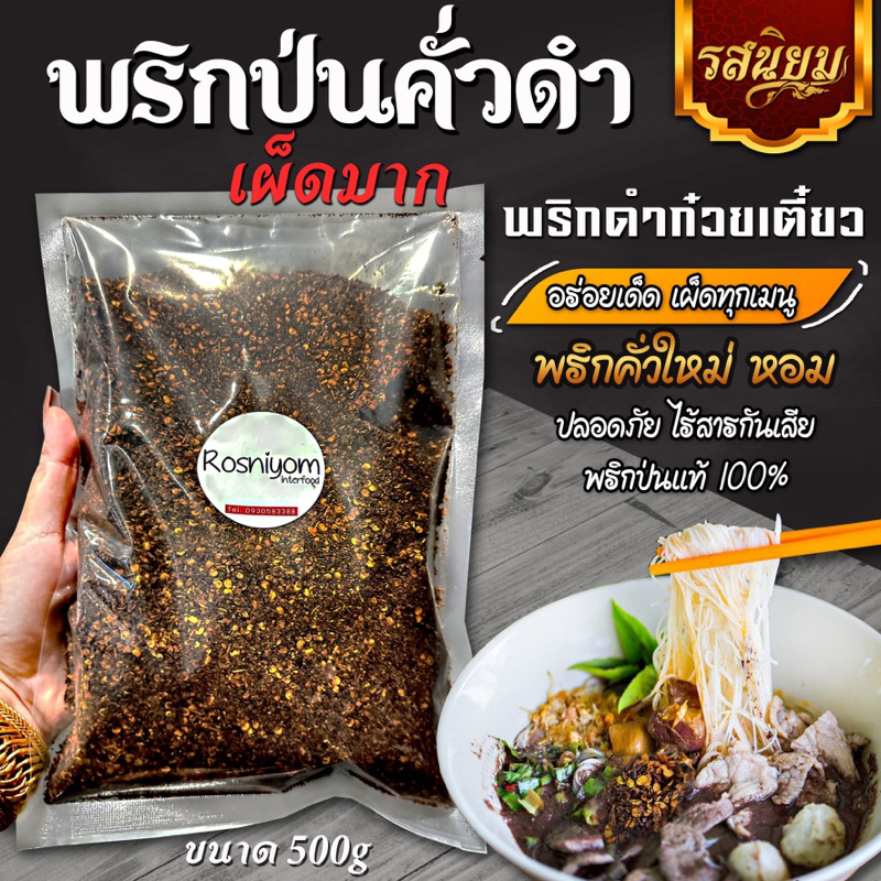 พริกป่นคั่วดำ หอม เผ็ด พริกก๋วยเตี๋ยวเรือ 500g