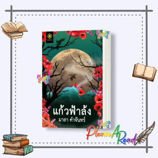 [พร้อมส่ง] หนังสือ แก้วฟ้าล้ง ผู้เขียน: มาลา คำจันทร์ #นิยาย ลี้ลับ สยองขวัญ สนพ.กรู๊ฟ พับลิชชิ่ง #Pleasearead #เชิญอ่าน