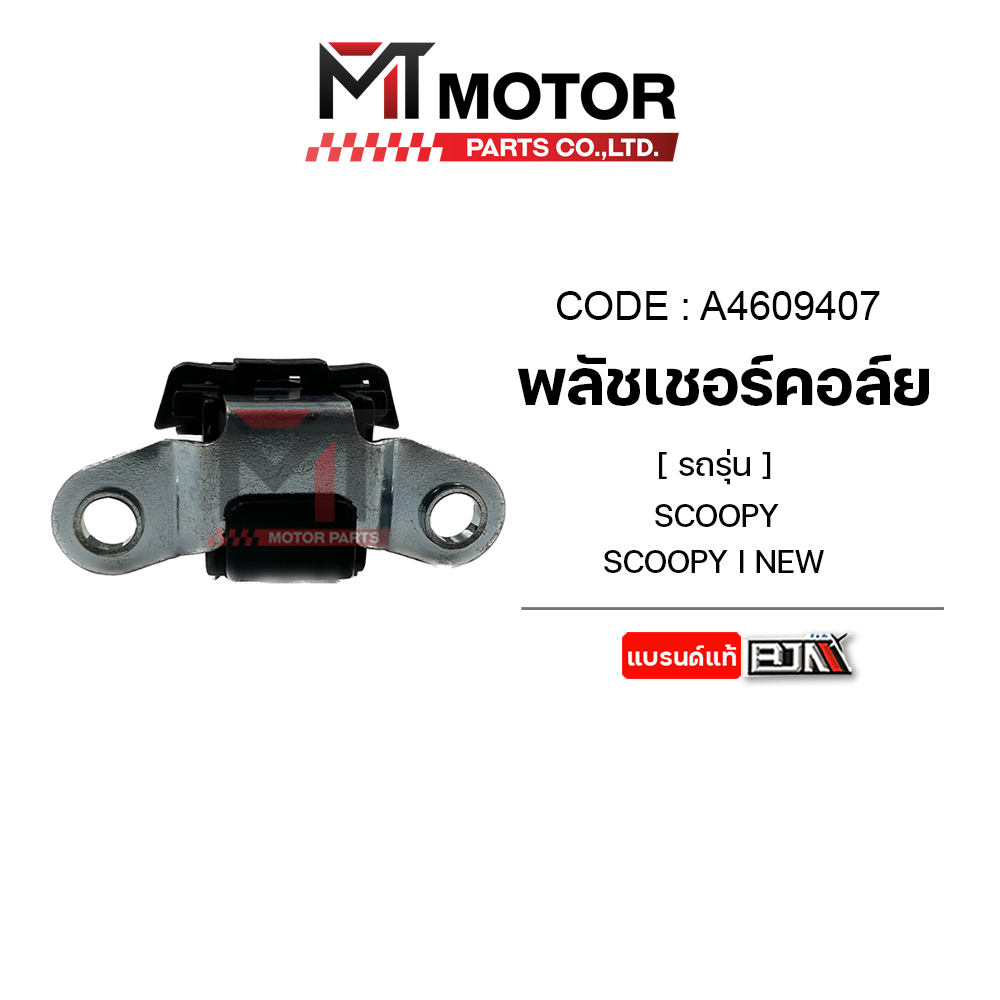 (A4609407) พลัชเชอร์คอล์ย HONDA SCOOPY, SCOOPY-I NEW [MT] คอล์ยพลัชเชอร์SCOOPYI พัชเชอร์SCOOPY HONDA