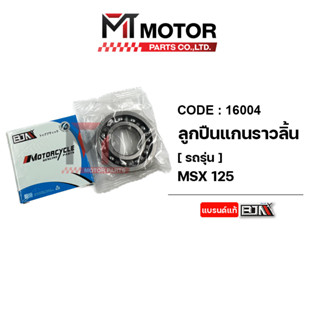 ลูกปืนแกนราวลิ้น HONDA MSX (16004) [BJN x MTMotorParts] ลูกปืนแคมMSX ตลับลูกปืนแกนราวลิ้นHONDA MSX ลูกปืนแกนราวลิ้นMSX ล