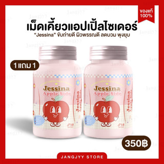 [ 1 แถม 1 ] Jessina เจสสิน่า เม็ดเคี้ยวแอปเปิ้ล เม็ดเคี้ยวไฟเบอร์ ลดบวม ขับโซเดียม ลดพุง ขับถ่ายดี แอปเปิ้ลไซเดอร์