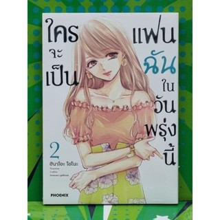 ใครจะเป็นแฟนฉันในวันพรุ่งนี้ เล่ม 1-2 (การ์ตูน)