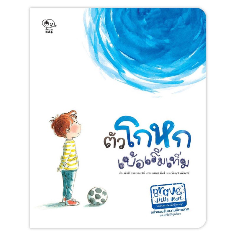 หนังสือนิทาน ตัวโกหกเบ้อเริ่มเทิ่ม
