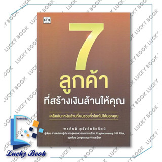 หนังสือ 7 ลูกค้าที่สร้างเงินล้านให้คุณ ผู้เขียน พรศักดิ์ อุรัจฉัทชัยรัตน์  สำนักพิมพ์ เช็กCzech