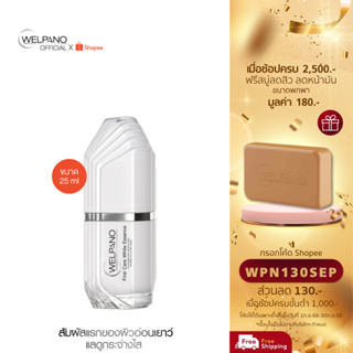 [กรอกโค้ดWPN130SEP โค้ดส่วนลด 130.- ขั้นต่ำ 1,000.-]WELPANO FIRST CARE WHITE ESSENCE 1 ขวด