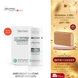 [กรอกโค้ดWPN130SEP โค้ดส่วนลด 130.- ขั้นต่ำ 1,000.-]Welpano BioMac Refreshing Solution