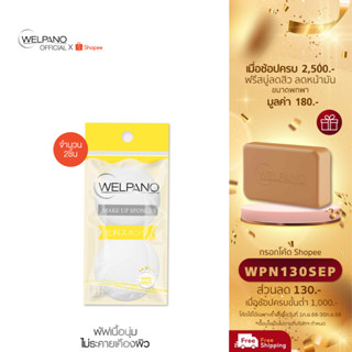 [กรอกโค้ดWPN130SEPโค้ดส่วนลด 130.- ขั้นต่ำ 1,000.-]Welpano Make Up Sponges 2 ชิ้น พัฟนุ่มสำหรับแต่งหน้า