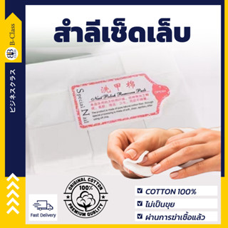 สำลีไร้ขน สำลีเช็ดเล็บ มี 2 แบบ แบบนุ่ม / แบบแข็ง