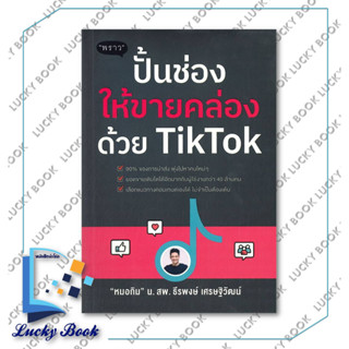 หนังสือ ปั้นช่องให้ขายคล่องด้วย TikTok ผู้เขียน: ธีรพงษ์ เศรษฐิวัฒน์  สำนักพิมพ์: พราว/proudbook