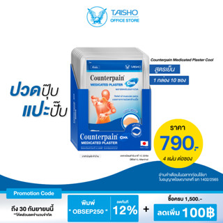 10ซอง:เคาน์เตอร์เพน พลาสเตอร์ สูตรเย็น CP02 (Counterpain Plaster Cool)บรรเทาปวดกล้ามเนื้อ คอ บ่า ไหล่ หลัง ออฟฟิตโดรม