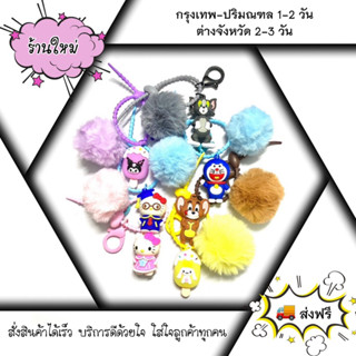 พวงกุญแจการ์ตูนขนนุ่ม ห้อยกระเป๋า [ส่งฟรี]