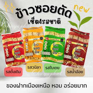 ข้าวซอยตัดของฝากจากเชียงใหม่4รสชาติ
