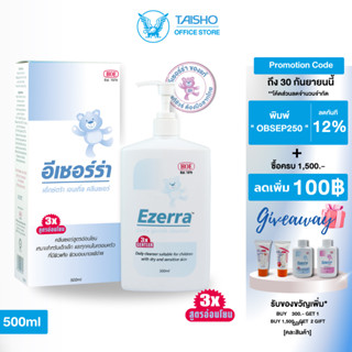 อีเซอร์ร่า เอ็กซ์ตร้า เจนเทิ้ล คลีนเซอร์ 500 มล EZ04(Ezerra extra gentle cleanser 500ml) สบู่อาบน้ำ อ่อนโยน ผิวแห้ง เด็ก