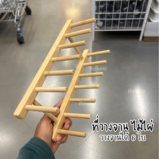 Plate Holder IKEA ที่วางจานอิเกีย ของแท้💯 ที่คว่ำจาน แข็งแรงทนทาน สวยมินิมอล ไม้ไผ่แท้ 6 ช่อง สินค้าพร้อมส่ง