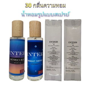 น้ำหอม INTER PERFUME (set 3) กลิ่นเทียบแบรนด์ ขนาด30 ml. หอมติดทนนานกว่า16 ชม. สินค้าพร้อมจัดส่ง