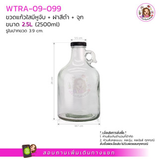 #09-099 ขวดแก้วมีหูจับ+ฝาสีดำ+จุก (ครบชุด) ขนาด 2.5 ลิตร (2500ml) ‼️ก่อนสั่งกรุณาอ่านรายละเอียดสินค้าก่อนนะคะ