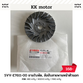 ชามใบพัด (5VV-E7611-00)_MIO คาร์บู / NOUVO คาร์บู / FINO คาร์บู ของแท้เบิกศูนย์100%