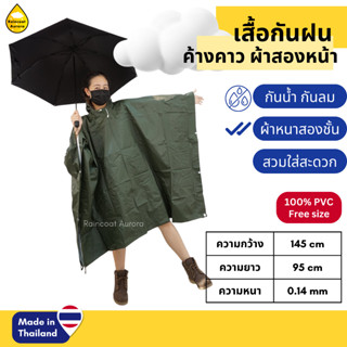 เสื้อกันฝนผู้ใหญ่ ชุดกันฝน PVC เสื้อกันฝน แบบค้างคาว PONCHO ปันโจผ้า2หน้า เสื้อกันฝนอย่างดี ฟรีไซส์ RG-007 Classic แท้!!