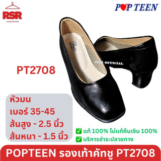 รองเท้าคัทชู ผู้หญิง ป๊อปทีน Popteen รุ่น PT2708 ส้นสูง 2 นิ้ว ส้นหนา 1.5 นิ้ว แบบหัวตัด ส้นใหญ่ หุ้มส้น สีดำ เดินสบาย