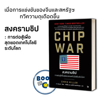 หนังสือ CHIP WAR สงครามชิป  ผู้เขียน: Chris Miller (คริส มิลเลอร์)  สำนักพิมพ์: แอร์โรว์ มัลติมีเดีย