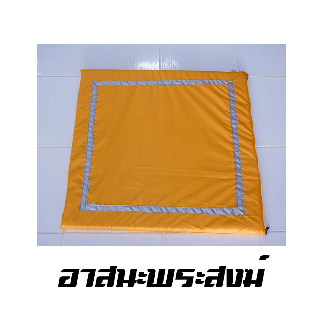 เบาะ อาสนะนั่งเล่น ทำสมาธิ สำหรับพระสงฆ์ หนา 1-2 ซม. ขนาด 60 x 60 cm.