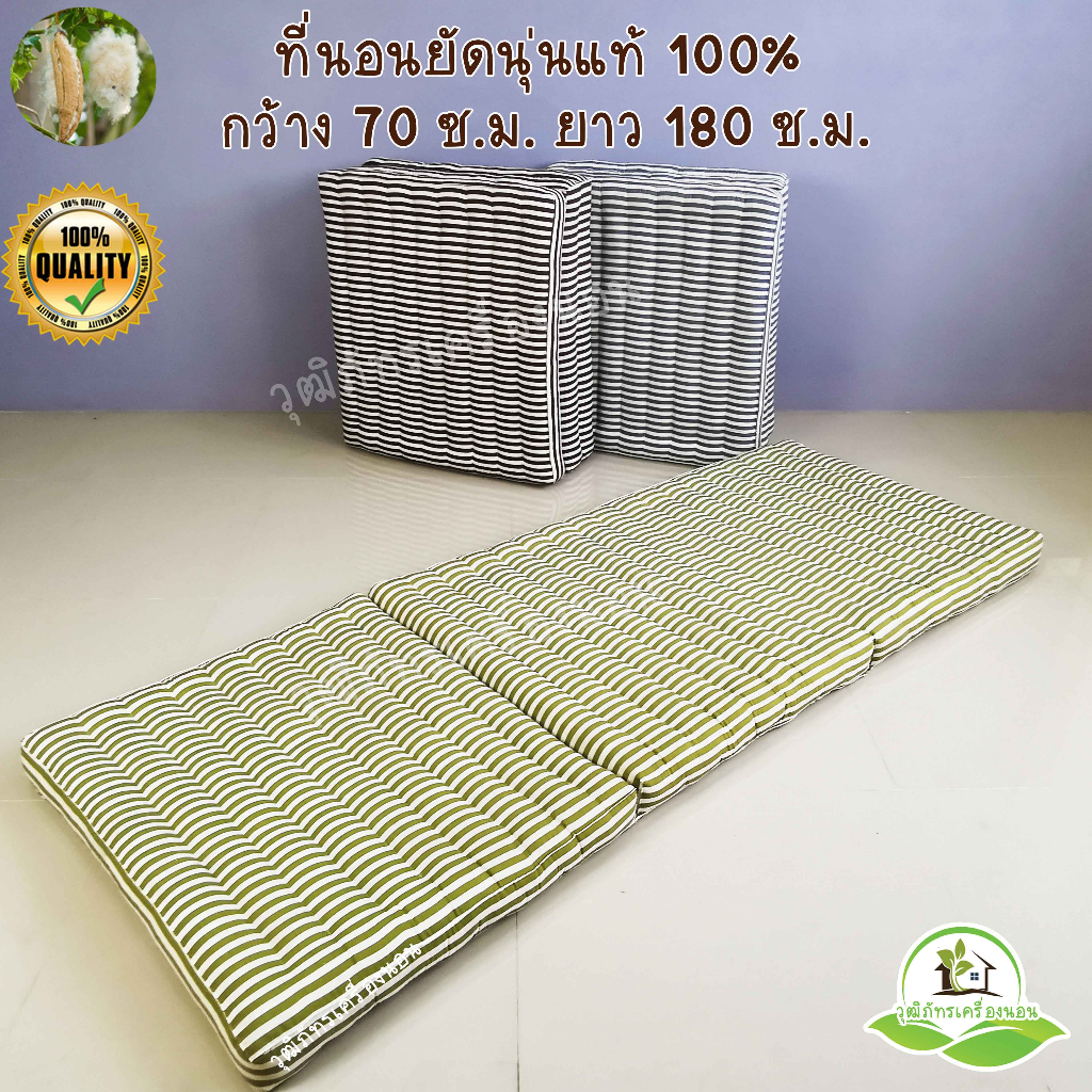 ที่นอนนุ่นแท้ 100% ลายริ้ว ลายมินิมอล ที่นอนพับได้ ขนาดกว้าง 70 ซ.ม. ยาว 180 ซ.ม. สูง 8 ซ.ม.