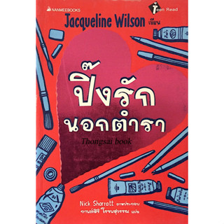 ปิ๊งรักนอกตำรา Jacqueline wilson nick sharratt ภาพประกอบ กานต์สิริ โรจนสุวรรณ แปล