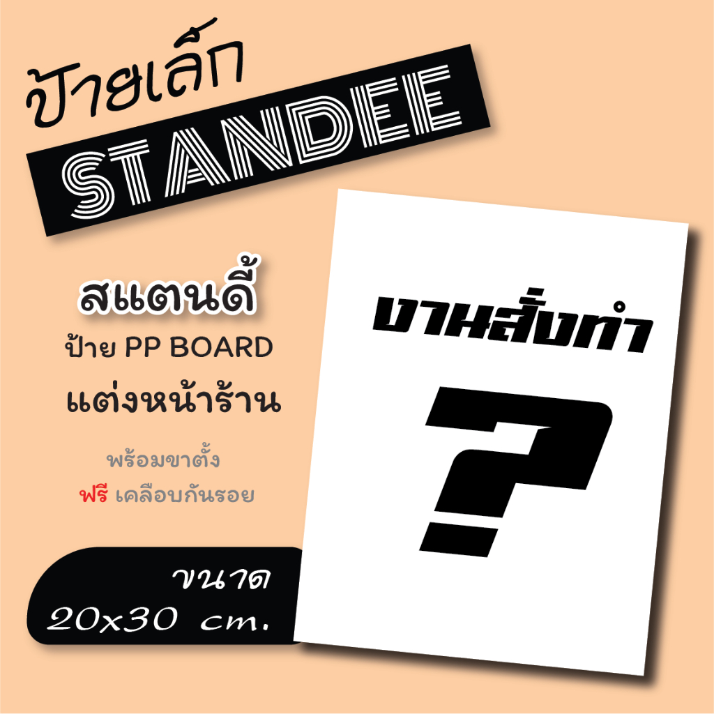 ออกแบบใหม่!! ขนาด A4 (21*30 cm) ป้ายสแตนดี้ ป้ายไดคัท
