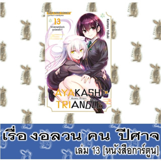 เรื่องอลวนคนปีศาจ AYAKASHI TRIANGLE [หนังสือการ์ตูน]