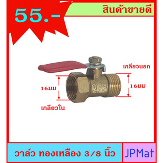 บอลวาล์ว วาล์วลม ทองเหลือง ขนาด 3/8 นิ้ว เกลียวนอก+ใน (ขนาดเกลียววัดจริง 16มม) ใช้เป็นวาล์วลม-วาล์วน้ำได้