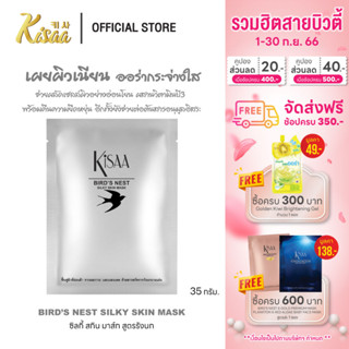 KiSAA - มาส์กหน้ารังนก Bird Nest Mask ลดความหมองคล้ำ บำรุงผิวให้ฉ่ำใส เติมความชุ่มชื้น (1 แผ่น)