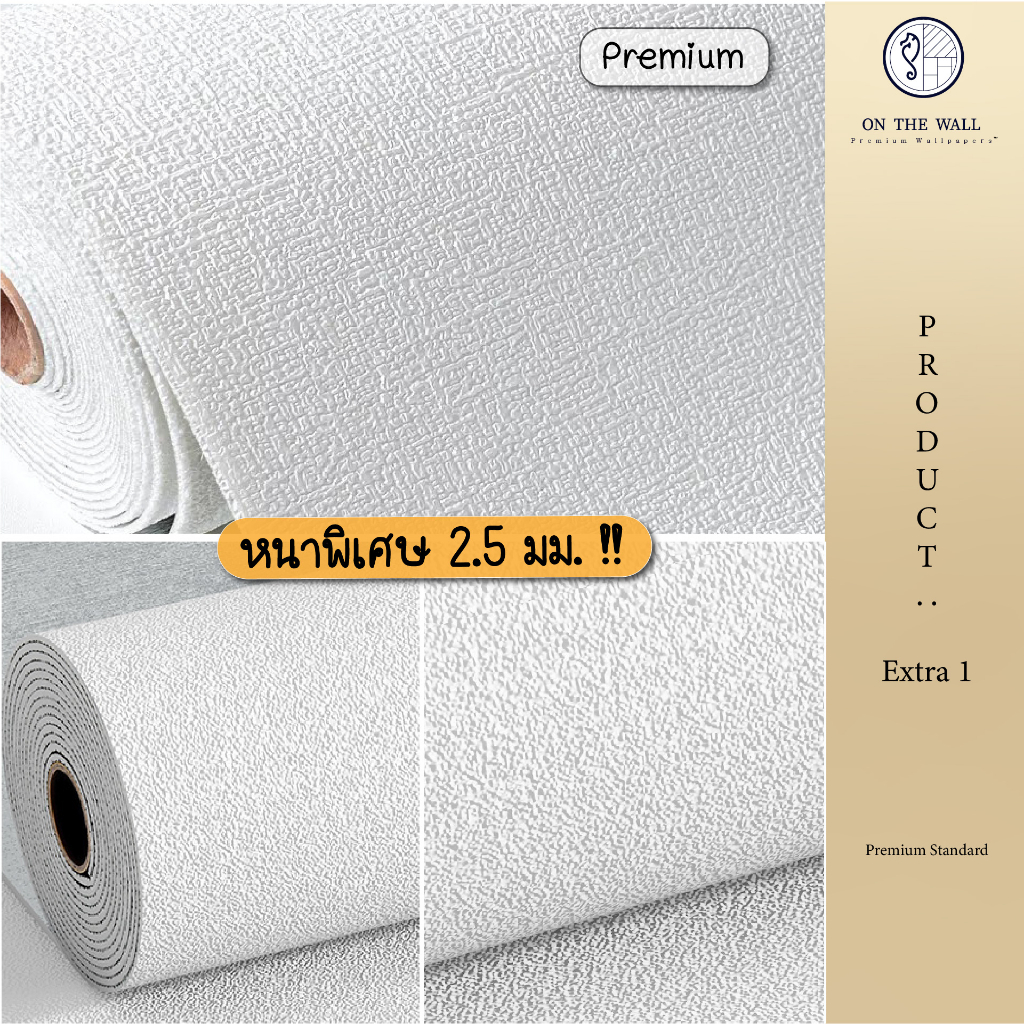 ONTHEWALL วอลเปเปอร์ติดผนังรุ่น Premium หนาพิเศษ 2.5 mm มีกาวในตัว กว้าง 50 cm ยาว 2.8 เมตร EX1