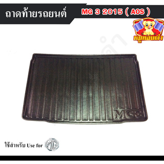 ถาดท้าย MG3 2015 ถาดท้ายรถยนต์ ถาดท้ายเอ็มจี ถาดวางของท้ายรถ พรีออเดอร์ (AOS)