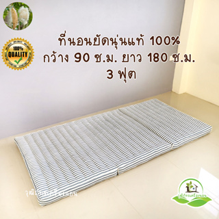 ที่นอนนุ่นแท้ 100% ลายริ้ว มินิมอล ที่นอนพับได้ ขนาดกว้าง 90 ซ.ม.( 3 ฟุต ) ยาว 180 ซ.ม. สูง 8 ซ.ม.