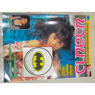 หนังสือสะสมเก่า นวลนาง ฉบับที่ 514