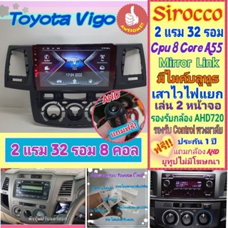 จอแอนดรอย Toyota Vigo โตโยต้า วีโก้ 📌 2แรม 32รอม 8Core จอIPS เสียงDSP WiFi Mirror Link ฟรียูทูป ฟรี! กล้องมองหลัง AHD