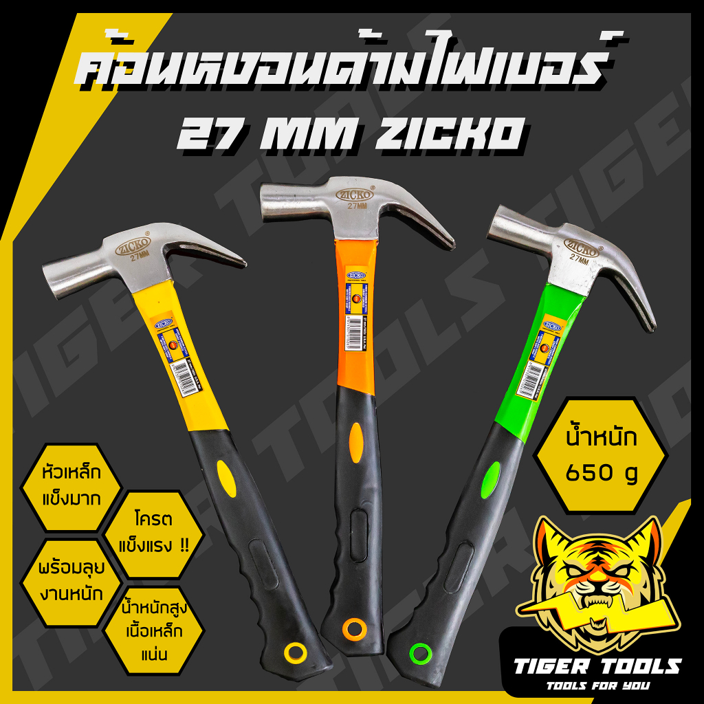 ค้อน ค้อนหงอนด้ามไฟเบอร์ 27 mm. ยี่ห้อ ZICKO ตอกตะปู