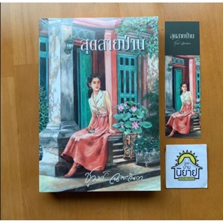 หนังสือ สุดสายป่าน เขียนโดย ชูวงศ์ ฉายะจินดา (มือหนึ่งในซิลพร้อมส่ง)